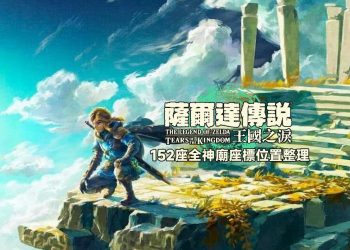 薩爾達傳說王國之淚152座全神廟位置