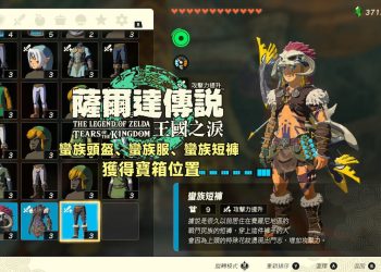 王國之淚蠻族套裝獲得位置