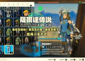 王國之淚暴風雪頭飾、暴風雪服、暴風雪褲子獲得位置