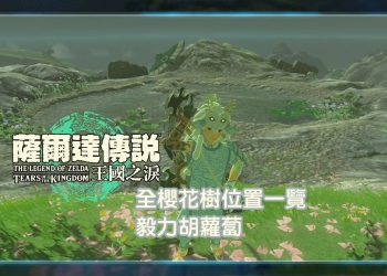 王國之淚 櫻花樹召喚薩托利獲得未知洞窟位置攻略