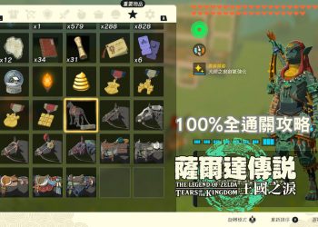 薩爾達傳說王國之淚 全100%通關攻略