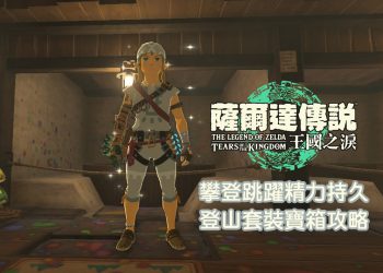 王國之淚 攀登套裝寶箱位置攻略