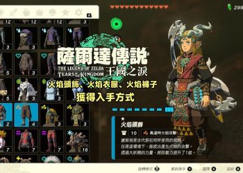 王國之淚火焰頭飾、火焰衣服、火焰褲子獲得位置