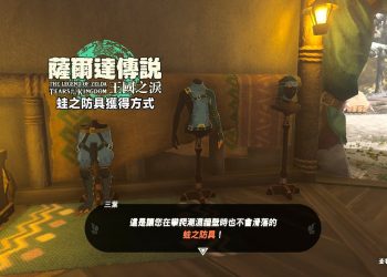 王國之淚 蛙之防具套裝獲得方式