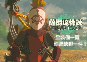 王國之淚 全裝備、服飾、飾品一覽