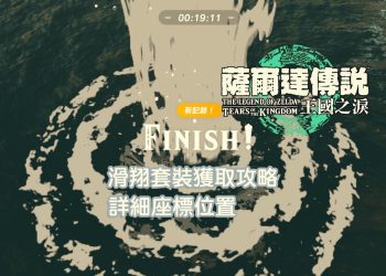 薩爾達傳說王國之淚 滑翔套裝獲取攻略