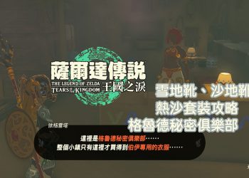薩爾達傳說王國之淚：解鎖格魯德秘密俱樂部、熱沙套裝攻略、雪地靴、沙地靴