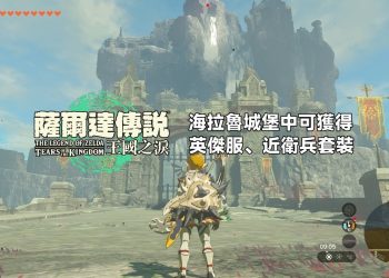 王國之淚 英傑服、近衛兵套裝獲得位置