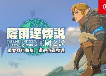 王國之淚材料收集、獲得地點整理