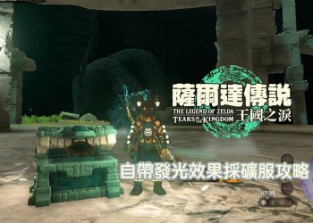 王國之淚 採礦套裝寶箱位置攻略