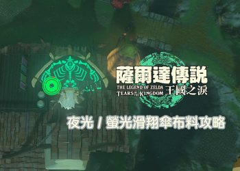 薩爾達傳說王國之淚螢光/夜光效果布料攻略
