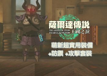 薩爾達傳說王國之淚 幻影套裝獲取攻略