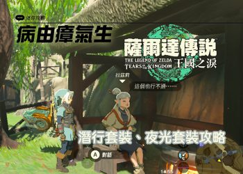 薩爾達傳說王國之淚 潛行套裝、夜光面罩恢復原價攻略