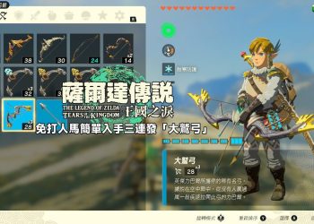 王國之淚三連發大鷲弓獲得方式