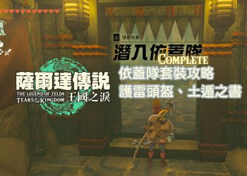 王國之淚 伊蓋隊套裝、土遁之書、護雷頭盔攻略攻略