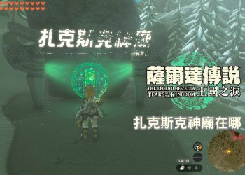 薩爾達傳說王國之淚 扎克斯克神廟攻略