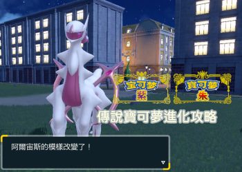 寶可夢 朱/紫 傳說寶可夢進化、變身攻略