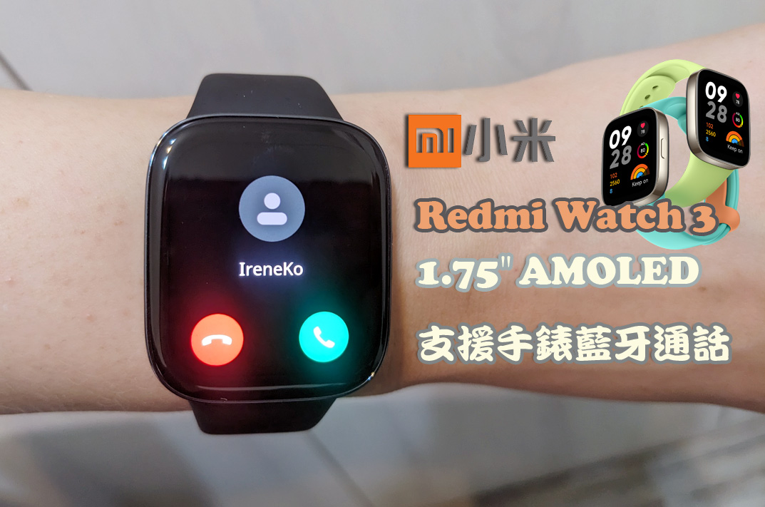 小米手錶Redmi Watch 3可接聽電話、藍牙通話、編輯快捷圖示按鈕