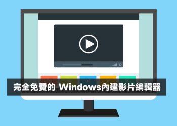 完全免費 Windows影片編輯器
