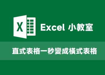 Excel直式表格一秒變成橫式表格教學