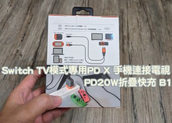 [開箱]Allite Switch TV模式專用PD20W折疊快充 B1