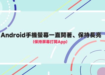 Android手機螢幕一直開著App