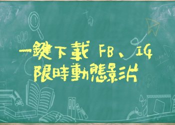 下載FB、IG限時動態影片教學