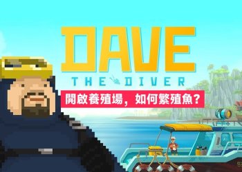 潛水員戴夫 開啟養殖場養魚