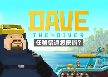潛水員戴夫錯過任務，怎麼找回任務