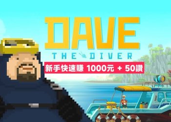 潛水員戴夫新手快速賺進1000元教學