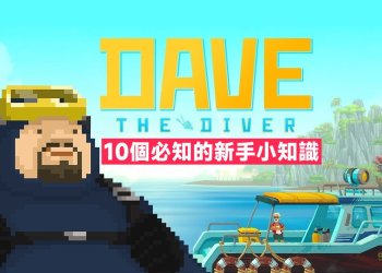 潛水員戴夫 10個新手必知小知識-11