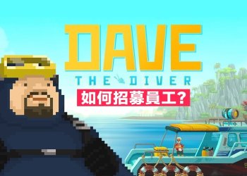 潛水員戴夫觸發招募員工的任務