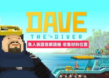 潛水員戴夫翻譯機收集材料位置