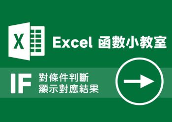 Excel函數小教室 - IF函數詳細教學