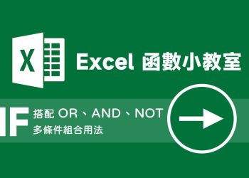 Excel IF 搭配 OR、AND、NOT 組合用法教學
