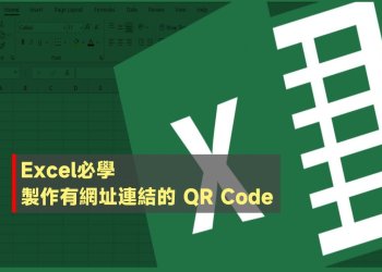 Excel製作QR碼教學
