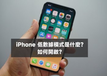 iPhone低數據模式開啟有什麼用途？