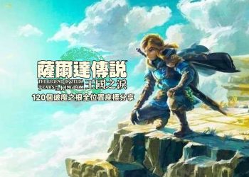 王國之淚120座破魔之根位置分享