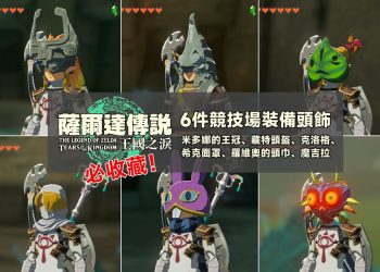 王國之淚6件競技場裝備頭飾位置