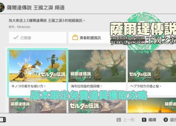 薩爾達傳說 王國之淚頻道獲取道具攻略
