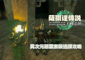 薩爾達傳說王國之淚 異次元惡靈頭盔攻略