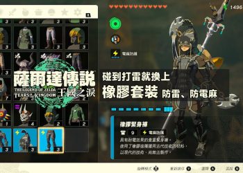 王國之淚橡膠套裝獲得位置