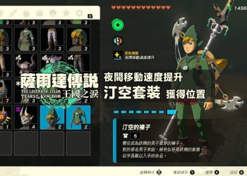 王國之淚汀空套裝獲得位置