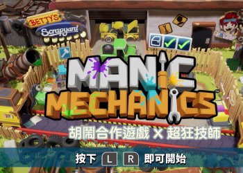 switch 胡鬧合作遊戲 超狂技師 Manic Mechanics