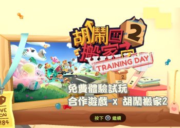 Switch免費下載《胡鬧搬家2》Demo版