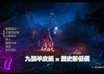 Switch 神作九張羊皮紙怎麼買最便宜？