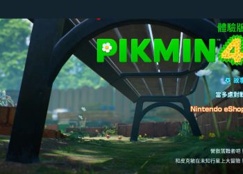 Switch免費下載《皮克敏4》Demo版