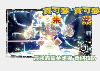 寶可夢朱/紫 黑色結晶的太晶團體戰 最強轟擂金剛猩 色違圖鑑、能力值？