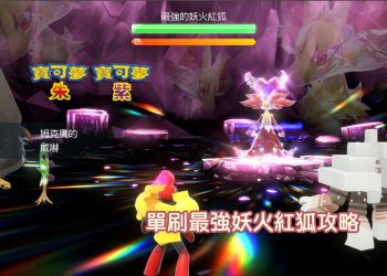 寶可夢朱/紫 黑色結晶的太晶團體戰 最強的妖火紅狐 色違圖鑑、能力值？-