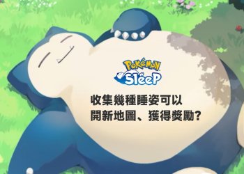 收集睡姿可獲得新地圖、鑽石獎勵